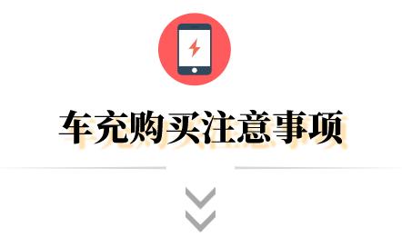 車載充電器充電慢是什么原因（車上充電越充越少怎么解決）(7)