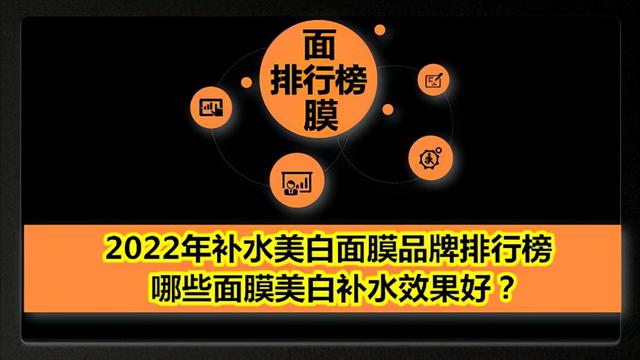 美白效果好的面膜有哪些（十大美白補水面膜排行榜）(1)