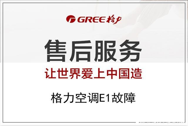 格力顯示e1什么原因（格力空調(diào)通訊故障e1處理方法）(1)