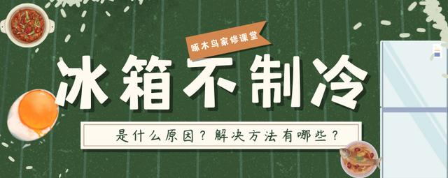 冰箱沒有響聲不制冷了是哪里的問題（怎么解決和維修冰箱不制冷）(1)