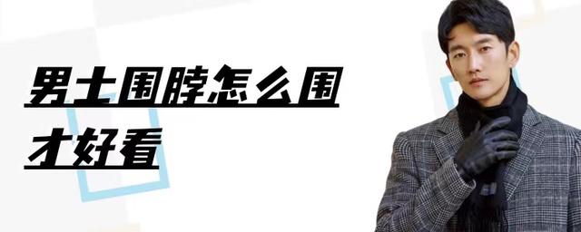 男生圍巾的系法（男士必學的“五種”圍脖系法）(1)