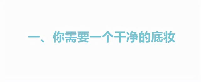 新手如何快速學(xué)會(huì)化妝（你需要做到以下3點(diǎn)）(4)
