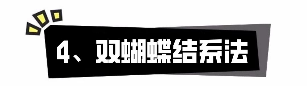 腰帶蝴蝶結(jié)的系法圖解（蝴蝶結(jié)簡單系法新手一看就能學(xué)會）(17)