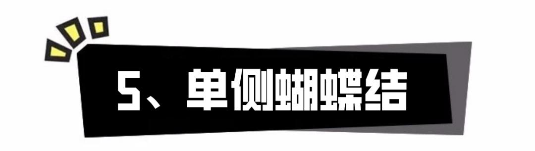 腰帶蝴蝶結(jié)的系法圖解（蝴蝶結(jié)簡單系法新手一看就能學(xué)會）(20)