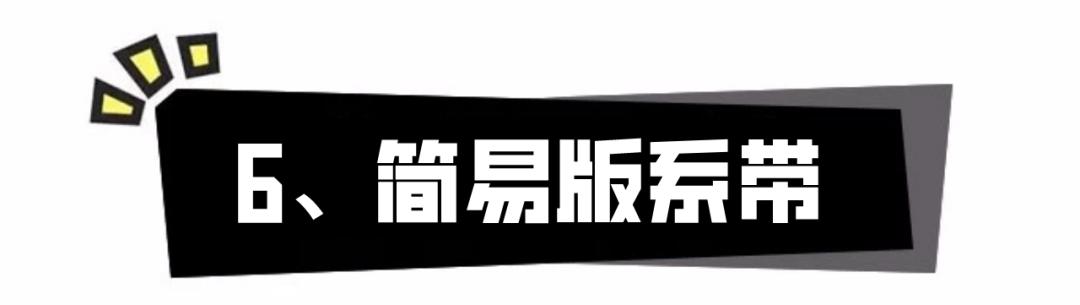 腰帶蝴蝶結(jié)的系法圖解（蝴蝶結(jié)簡單系法新手一看就能學(xué)會）(23)