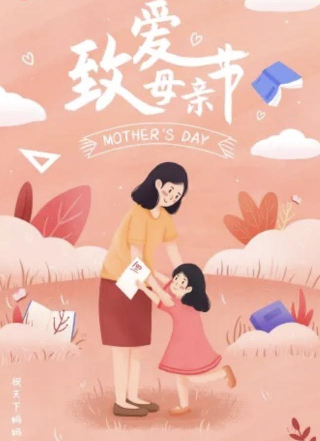 母親節(jié)快樂(lè)祝福語(yǔ)簡(jiǎn)短（母親節(jié)祝福語(yǔ)大全短句子）(5)