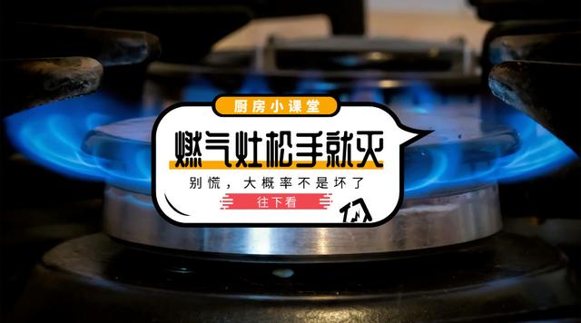 爐灶打著火了一松手就滅咋辦（燃氣灶松手火就滅的維修方法）(1)