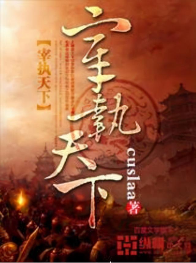 歷史類小說(shuō)排行榜（20年十大歷史小說(shuō)推薦）(2)