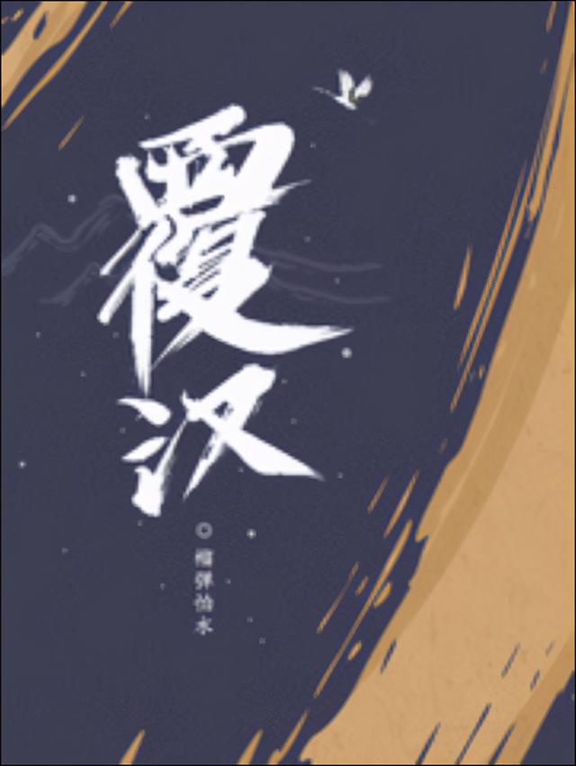 歷史類小說(shuō)排行榜（20年十大歷史小說(shuō)推薦）(7)
