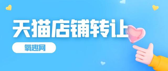 天貓旗艦店轉(zhuǎn)讓流程（天貓店鋪轉(zhuǎn)讓方式及流程有哪些）(1)