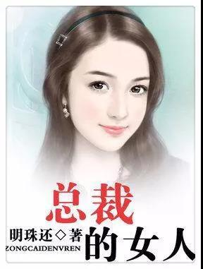 總裁系列的言情小說有哪些（墻裂推薦10部經(jīng)典總裁文）(3)