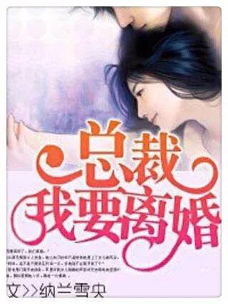 總裁系列的言情小說有哪些（墻裂推薦10部經(jīng)典總裁文）(5)