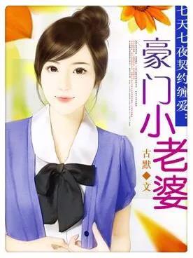 總裁系列的言情小說有哪些（墻裂推薦10部經(jīng)典總裁文）(6)