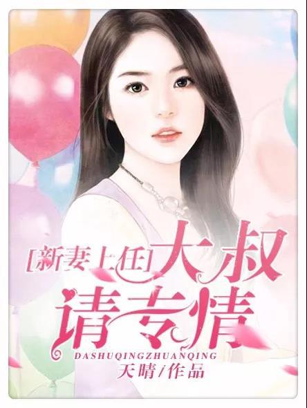總裁系列的言情小說有哪些（墻裂推薦10部經(jīng)典總裁文）(9)
