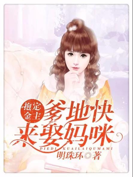 總裁系列的言情小說有哪些（墻裂推薦10部經(jīng)典總裁文）(10)