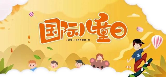 六一兒童節(jié)由來和意義（六一兒童節(jié)的由來和習俗是什么）(1)