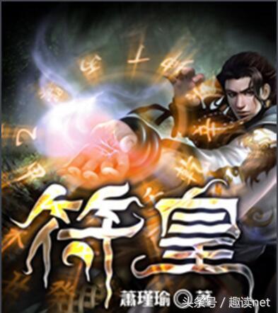 最新修真小說排行榜（十大經(jīng)典修真小說排行榜）(6)