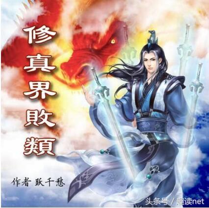 最新修真小說排行榜（十大經(jīng)典修真小說排行榜）(10)