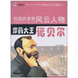 諾貝爾是哪國人發(fā)明了什么（諾貝爾獎分設(shè)為哪幾個獎項(xiàng)）(3)