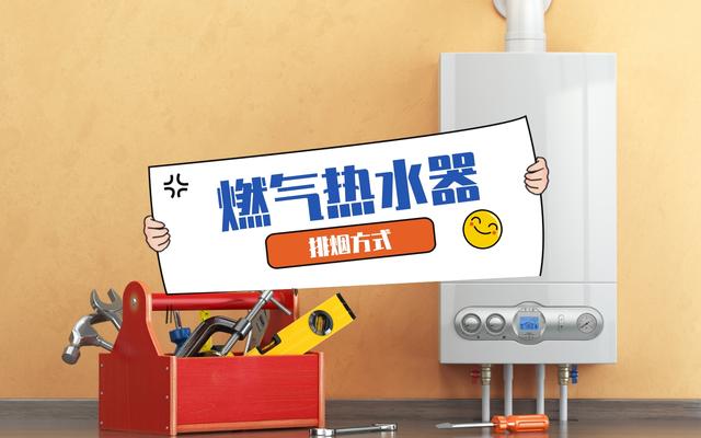 燃?xì)鉄崴鲝?qiáng)排和直排有什么區(qū)別（熱水器排煙方式裝什么樣的比較好）(1)