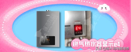 熱水器e4怎么維修（燃?xì)鉄崴鱡4原因和處理方法）(2)