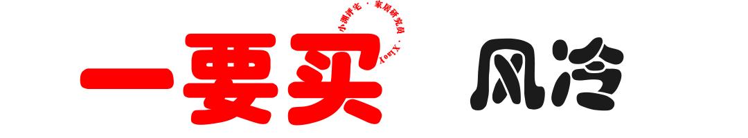 如何選購(gòu)冰箱（冰箱選購(gòu)認(rèn)準(zhǔn)3買(mǎi)3不買(mǎi)）(10)
