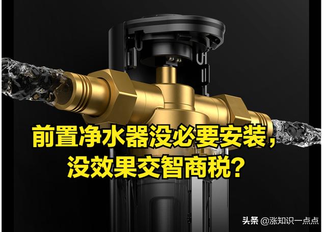 凈水器前置過(guò)濾器有用嗎（前置凈水器有沒(méi)有必要安裝）(1)