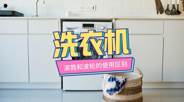 波輪洗衣機和滾筒洗衣機的區(qū)別（滾筒洗衣機好用還是波輪的好用）(1)